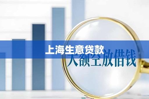 上海生意贷款 上海生意贷款