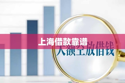 上海借款靠谱