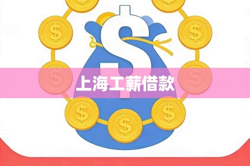 上海工薪借款