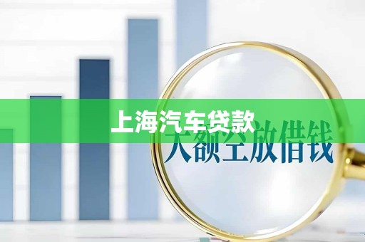 上海汽车贷款