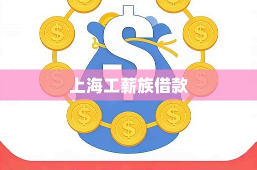 上海工薪族借款