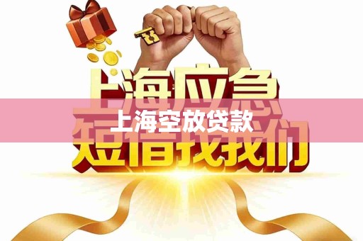 上海空放贷款