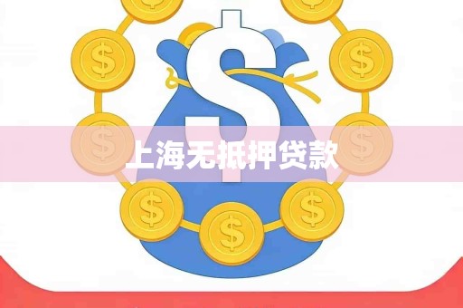 上海无抵押贷款
